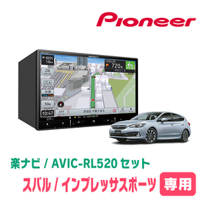 インプレッサスポーツ(GT系・H28/10～R1/10)専用　AVIC-RL520+KLS-F803D　8インチ/楽ナビセット　パイオニア正規品販売店