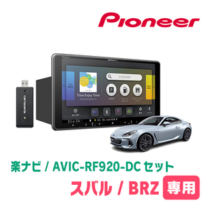 BRZ(ZD・R3/7～現在)専用セット　PIONEER/AVIC-RF920-DC　9インチ/フローティングナビ(配線/パネル込)