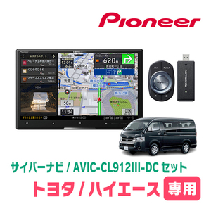 ハイエース(200系・H25/12～現在)専用セット　AVIC-CL912III-DC+KLS-Y813D　8インチ/サイバーナビ　パイオニア正規品販売店