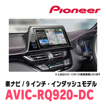 C-HR(R2/8～R5/8)専用　AVIC-RQ920-DC+パネル配線キット　9インチ/楽ナビセット　パイオニア正規品販売店_画像2