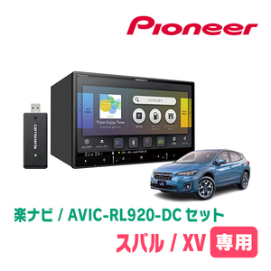 XV(GT系・H29/4～R1/10)専用　AVIC-RL920-DC+KLS-F803D　8インチ/楽ナビセット　パイオニア正規品販売店