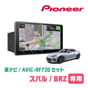 BRZ(ZD・R3/7～現在)専用セット　PIONEER/AVIC-RF720　9インチ/フローティングナビ(配線/パネル込)