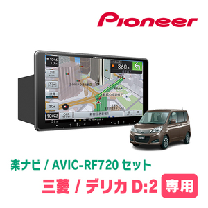 デリカD:2(MB15S・H23/3～H27/12)専用セット　PIONEER/AVIC-RF720　9インチ/フローティングナビ