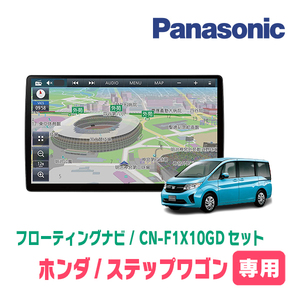 ステップワゴン＆スパーダ(RP1～5・H27/4～R4/5)専用セット　パナソニック / CN-F1X10GD　10インチ・フローティングナビ(配線/パネル込)