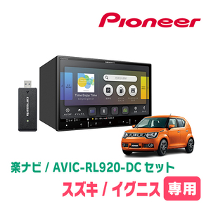 イグニス(FF21S・H28/2～現在)専用　AVIC-RL920-DC+取付配線キット　8インチ/楽ナビセット　パイオニア正規品販売店