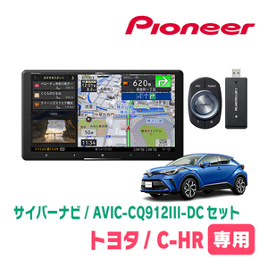 C-HR(R2/8～R5/8)専用　AVIC-CQ912III-DC+パネル配線キット　9インチ/サイバーナビセット　パイオニア正規品販売店