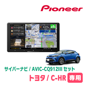 C-HR(R2/8～R5/8)専用　AVIC-CQ912III+パネル配線キット　9インチ/サイバーナビセット　パイオニア正規品販売店