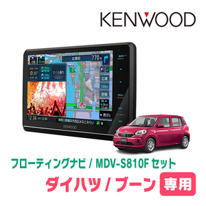 ブーン(M700系・H28/4～R5/12)専用　KENWOOD/MDV-S810F+取付キット　8インチ/フローティングナビセット　