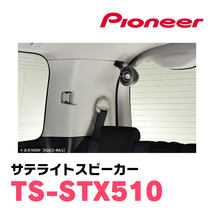 パイオニア/TS-STX510　サテライトスピーカー(本体カラー：ホワイト)　Carrozzeria正規品販売店_画像5