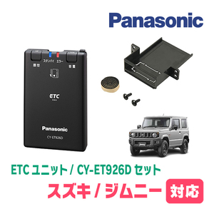 ジムニー(JB64W・H30/7～現在)用　Panasonic / CY-ET926D+S7225　ETC本体+取付キット　パナソニック正規販売店