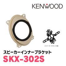 ケンウッド / KFC-RS165S + SKX-302S　セパレートスピーカー+インナーバッフルセット_画像3