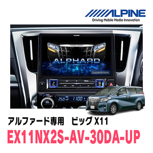 (最新データ)　アルファード(30系・R1/12～R5/6)専用　EX11NX2S-AV-30DA-UP　純正ディスプレイオーディオ交換モデル　11型カーナビ