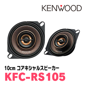 ケンウッド/KFC-RS105 10cm コアキシャルカスタムフィット・スピーカー ケンウッド正規販売店の画像1