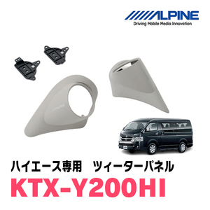 ハイエース(200系)専用　アルパイン / KTX-Y200HI　ツィーターパネル(取付キット/グレー)　ALPINE正規販売店