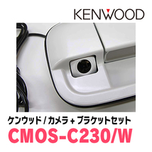 ワゴンRスマイル(R3/9～現在)用　CMOS-C230W　ケンウッド専用リアビューカメラ+取付ブラケットセット_画像4