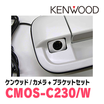 ワゴンRスティングレー(MH34S・H24/9～H29/1)用　CMOS-C230W　ケンウッド専用リアビューカメラ+取付ブラケットセット_画像4