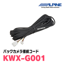 ジムニー(JB64W・H30/7～現在)用　HCE-C1000D　アルパイン製ナビ専用　バックカメラ+取付キット+接続ケーブルセット_画像4