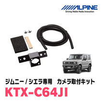 ジムニー(JB64W・H30/7～現在)用　HCE-C1000D　アルパイン製ナビ専用　バックカメラ+取付キット+接続ケーブルセット_画像3