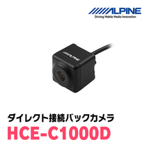 ジムニー(JB64W・H30/7～現在)用　HCE-C1000D　アルパイン製ナビ専用　バックカメラ+取付キット+接続ケーブルセット_画像2