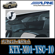 ヤリスクロス(R2/8～現在)専用　アルパイン / KTX-M01-YSC-10　デジタルミラー取付キット　ALPINE正規販売店_画像2