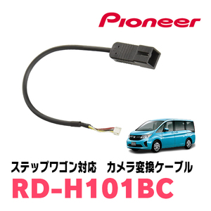 ステップワゴン(RK/RP・H25/12～R4/5・ナビ装着用SPパッケージ付車)用　パイオニア / RD-H101BC　純正バックカメラ変換ケーブル