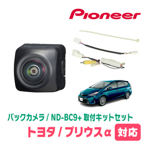 プリウスα(H23/5～R3/3)用　パイオニア / ND-BC9+KK-Y203BC　カメラセット(RCA出力)　Carrozzeria正規品販売店