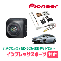 インプレッサスポーツ(GT系・H28/10～R5/4)用　パイオニア / ND-BC9+KK-F201BC　カメラセット(RCA出力)_画像1