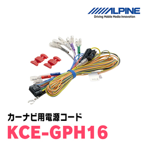 アルパイン / KCE-GPH16　アルパイン製カーナビ用電源コード　[ALPINE正規販売店・デイパークス]