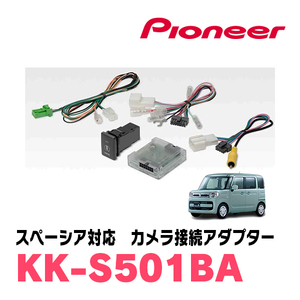 スペーシア(MK53S・H29/12～R3/12)3Dビュー対応全方位モニター用カメラ付車用　パイオニア / KK-S501BA　純正カメラ接続アダプター