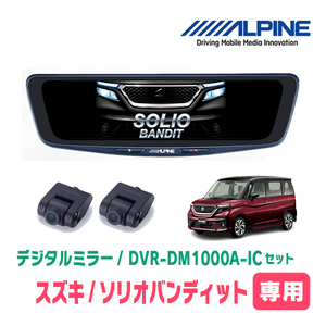 ソリオバンディット(MA37S・R2/12～現在)専用　アルパイン / DVR-DM1000A-IC+KTX-M01-SO-37　ドラレコ/10型デジタルミラーセット