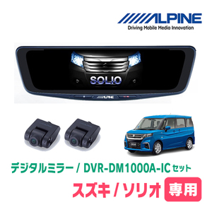 ソリオ(MA37S・R2/12～現在)専用　アルパイン / DVR-DM1000A-IC+KTX-M01-SO-37　ドラレコ搭載10型デジタルミラーセット