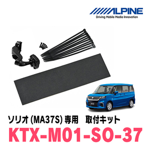 ソリオ(MA37S・R2/12～現在)専用　アルパイン / KTX-M01-SO-37　デジタルミラー取付キット　ALPINE正規販売店