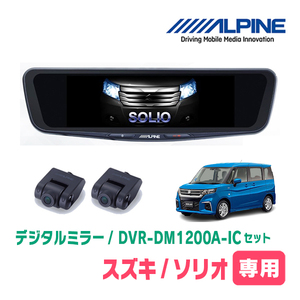 ソリオ(MA37S・R2/12～現在)専用　アルパイン / DVR-DM1200A-IC+KTX-M01-SO-37　ドラレコ搭載12型デジタルミラーセット