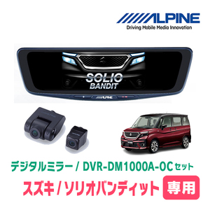 ソリオバンディット(MA37S・R2/12～現在)専用　アルパイン / DVR-DM1000A-OC+KTX-M01-SO-37　ドラレコ/10型デジタルミラーセット