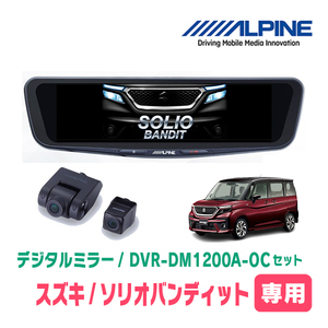 ソリオバンディット(MA37S・R2/12～現在)専用　アルパイン / DVR-DM1200A-OC+KTX-M01-SO-37　ドラレコ/12型デジタルミラーセット