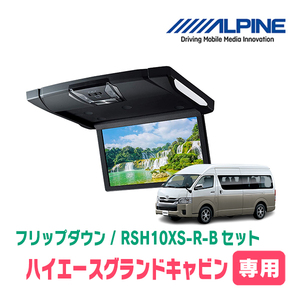 ハイエースグランドキャビン専用セット　アルパイン / RSH10XS-R-B+KTX-Y703KH　10.1インチ・フリップダウンモニター