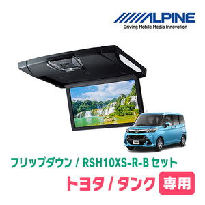 タンク(H28/11～R2/9)専用セット　アルパイン / RSH10XS-R-B+KTX-Y1803K　10.1インチ・フリップダウンモニター