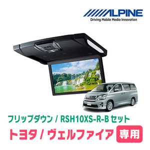 ヴェルファイア(20系・H20/5～H27/1)専用セット　アルパイン / RSH10XS-R-B+KTX-Y903K　10.1インチ・フリップダウンモニター