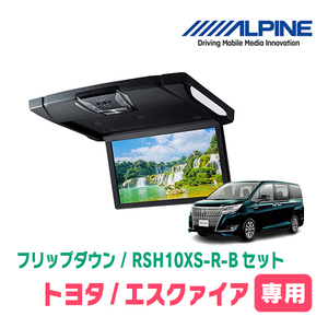 エスクァイア(80系/サンルーフ無)専用セット　アルパイン / RSH10XS-R-B+KTX-Y1403K　10.1インチ・フリップダウンモニター