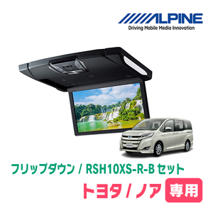 ノア(80系/サンルーフ有)専用セット　アルパイン / RSH10XS-R-B+KTX-Y1413K　10.1インチ・フリップダウンモニター