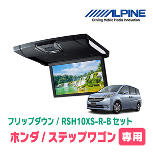 ステップワゴン/スパーダ(RG)専用セット　アルパイン / RSH10XS-R-B+KTX-H303VG　10.1インチ・フリップダウンモニター