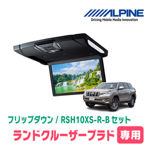 ランドクルーザープラド(H29/9～現在・サンルーフ付)専用セット　アルパイン / RSH10XS-R-B+KTX-Y1613K　10.1インチ・フリップダウン