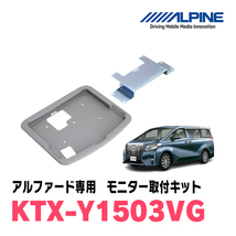 アルファード(30系・H27/1～R1/12)専用セット　アルパイン / RSH10XS-R-B+KTX-Y1503VG　10.1インチ・フリップダウンモニター_画像4