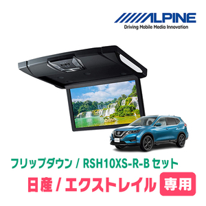 エクストレイル(T32系・H25/12～R2/1)専用セット　アルパイン / RSH10XS-R-B+KTX-N109K　10.1インチ・フリップダウンモニター