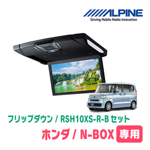 N-BOX(JF3/4・H29/9～R5/9)専用セット　アルパイン / RSH10XS-R-B+KTX-H1103BK　10.1インチ・フリップダウンモニター