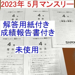 最新版 サピックス 4年 5月度マンスリー確認テスト 5月マンスリー 4年生 小4 SAPIX 2023年度