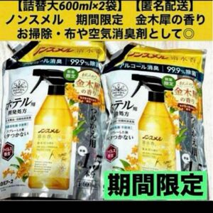 【新品詰替大600ml×2袋】【匿名配送】ノンスメル　期間限定　数量限定　金木犀　キンモクセイ　白元アース