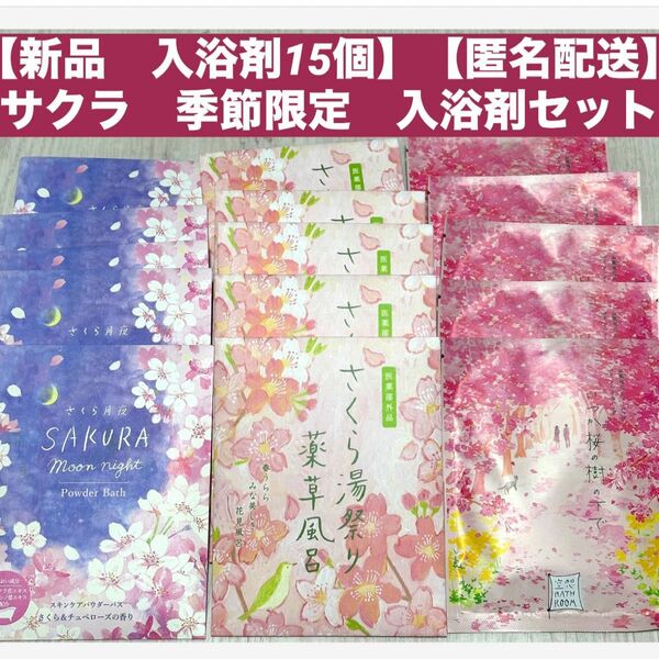 【新品　入浴剤15個】【匿名配送】サクラ　季節限定　入浴剤セット全て日本製