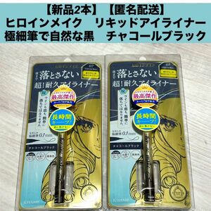 【新品2本】【匿名配送】ヒロインメイク　リキッドアイライナー極細筆で自然な黒　チャコールブラック