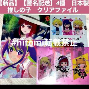 【新品】【匿名配送】推しの子　クリアファイル　4種セット　A４サイズ　コンプ